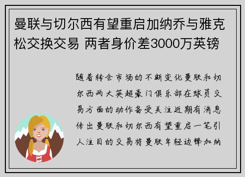 曼联与切尔西有望重启加纳乔与雅克松交换交易 两者身价差3000万英镑