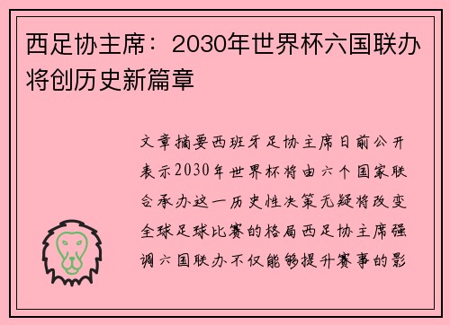 西足协主席：2030年世界杯六国联办将创历史新篇章