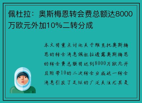 佩杜拉：奥斯梅恩转会费总额达8000万欧元外加10%二转分成