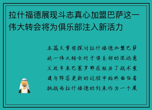 拉什福德展现斗志真心加盟巴萨这一伟大转会将为俱乐部注入新活力