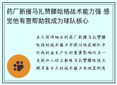 药厂新援马扎赞滕哈格战术能力强 感觉他有意帮助我成为球队核心