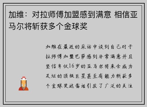 加维：对拉师傅加盟感到满意 相信亚马尔将斩获多个金球奖