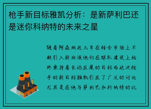 枪手新目标雅凯分析：是新萨利巴还是迷你科纳特的未来之星