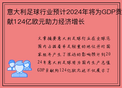 意大利足球行业预计2024年将为GDP贡献124亿欧元助力经济增长