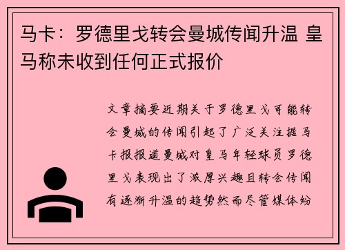 马卡：罗德里戈转会曼城传闻升温 皇马称未收到任何正式报价