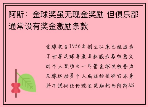 阿斯：金球奖虽无现金奖励 但俱乐部通常设有奖金激励条款