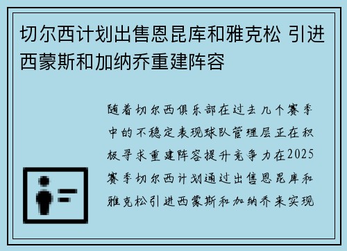 切尔西计划出售恩昆库和雅克松 引进西蒙斯和加纳乔重建阵容