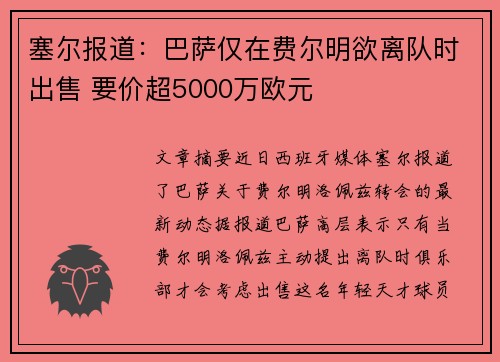 塞尔报道：巴萨仅在费尔明欲离队时出售 要价超5000万欧元