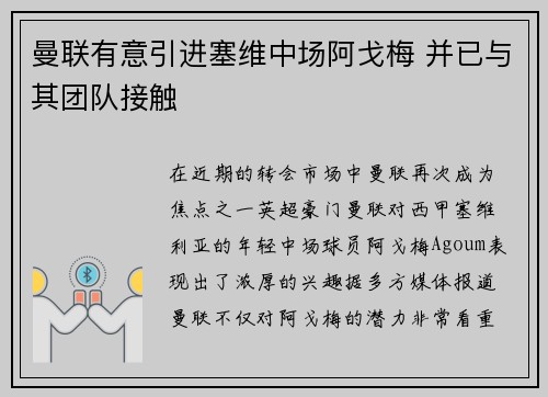 曼联有意引进塞维中场阿戈梅 并已与其团队接触