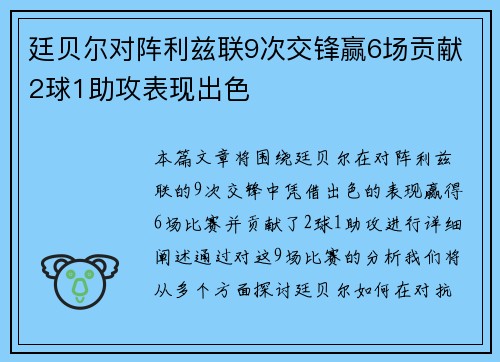 廷贝尔对阵利兹联9次交锋赢6场贡献2球1助攻表现出色
