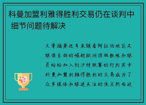 科曼加盟利雅得胜利交易仍在谈判中 细节问题待解决