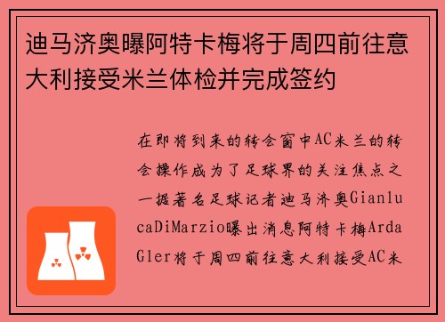 迪马济奥曝阿特卡梅将于周四前往意大利接受米兰体检并完成签约