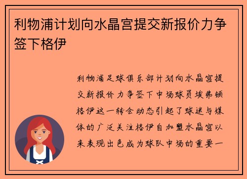 利物浦计划向水晶宫提交新报价力争签下格伊
