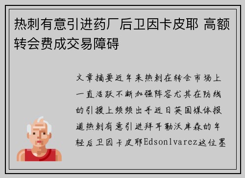 热刺有意引进药厂后卫因卡皮耶 高额转会费成交易障碍