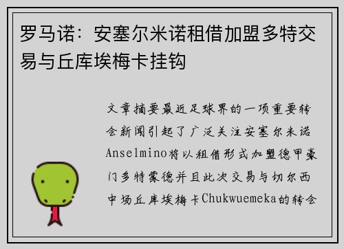 罗马诺：安塞尔米诺租借加盟多特交易与丘库埃梅卡挂钩