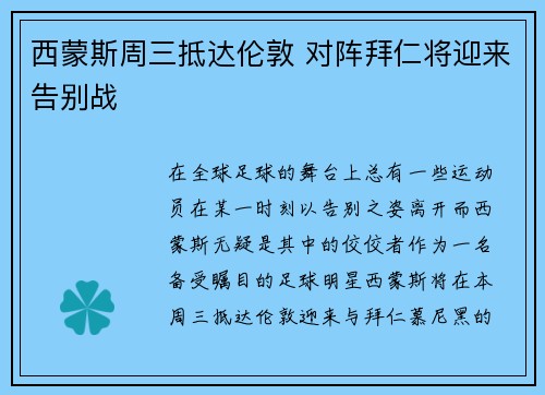 西蒙斯周三抵达伦敦 对阵拜仁将迎来告别战