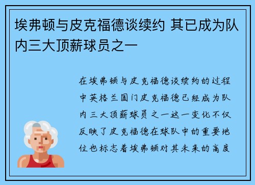 埃弗顿与皮克福德谈续约 其已成为队内三大顶薪球员之一