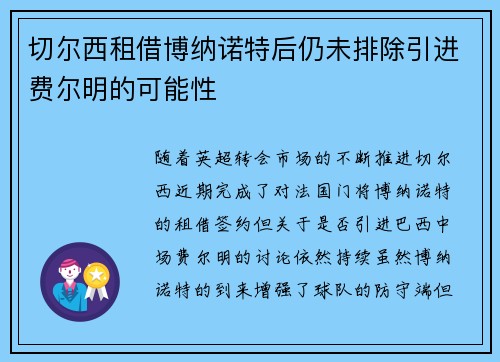 切尔西租借博纳诺特后仍未排除引进费尔明的可能性