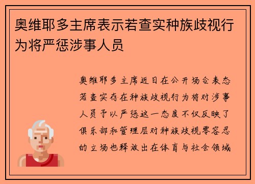 奥维耶多主席表示若查实种族歧视行为将严惩涉事人员