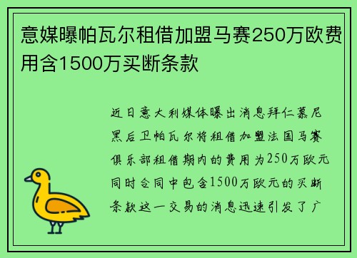 意媒曝帕瓦尔租借加盟马赛250万欧费用含1500万买断条款