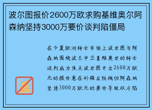 波尔图报价2600万欧求购基维奥尔阿森纳坚持3000万要价谈判陷僵局