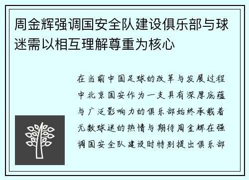 周金辉强调国安全队建设俱乐部与球迷需以相互理解尊重为核心