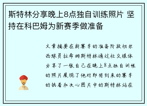 斯特林分享晚上8点独自训练照片 坚持在科巴姆为新赛季做准备