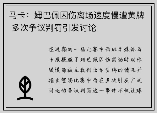 马卡：姆巴佩因伤离场速度慢遭黄牌 多次争议判罚引发讨论