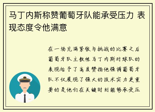 马丁内斯称赞葡萄牙队能承受压力 表现态度令他满意