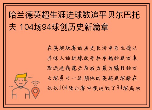 哈兰德英超生涯进球数追平贝尔巴托夫 104场94球创历史新篇章