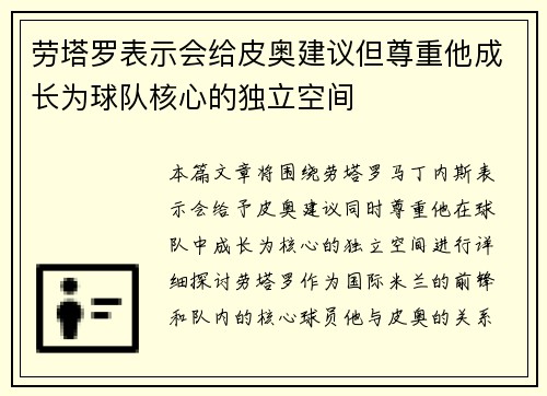 劳塔罗表示会给皮奥建议但尊重他成长为球队核心的独立空间