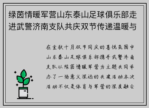 绿茵情暖军营山东泰山足球俱乐部走进武警济南支队共庆双节传递温暖与力量