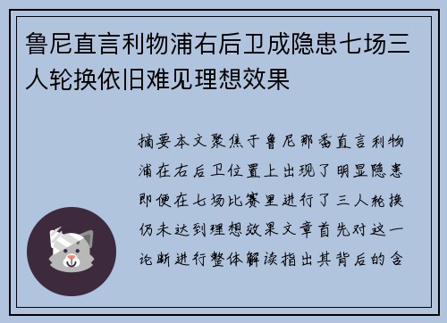 鲁尼直言利物浦右后卫成隐患七场三人轮换依旧难见理想效果