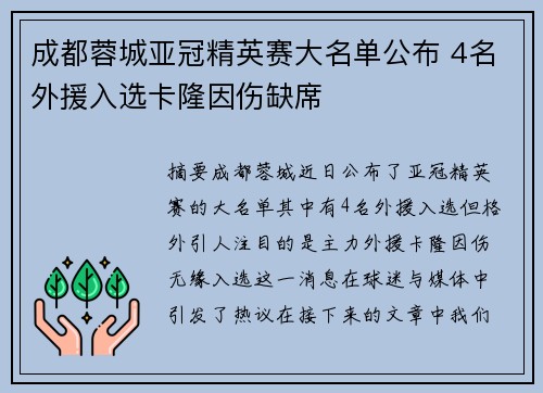 成都蓉城亚冠精英赛大名单公布 4名外援入选卡隆因伤缺席