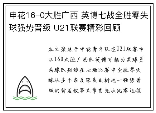 申花16-0大胜广西 英博七战全胜零失球强势晋级 U21联赛精彩回顾
