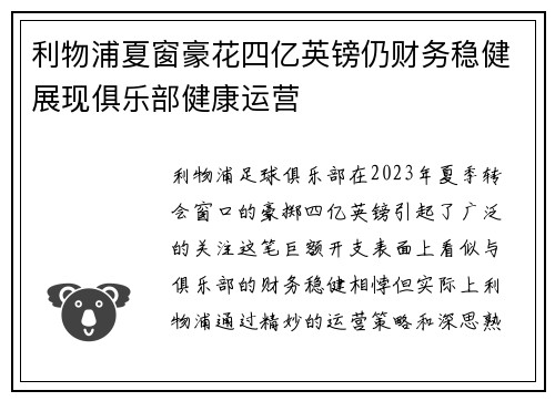 利物浦夏窗豪花四亿英镑仍财务稳健展现俱乐部健康运营