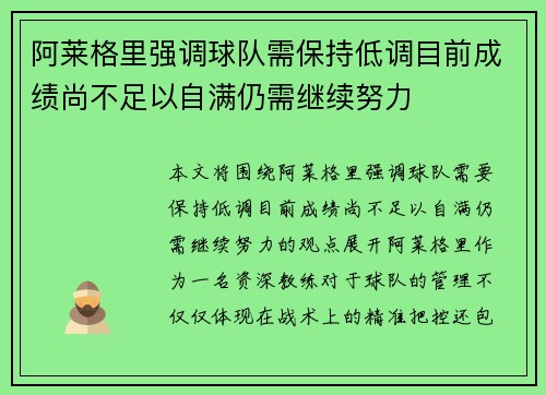 阿莱格里强调球队需保持低调目前成绩尚不足以自满仍需继续努力