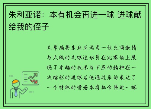 朱利亚诺：本有机会再进一球 进球献给我的侄子