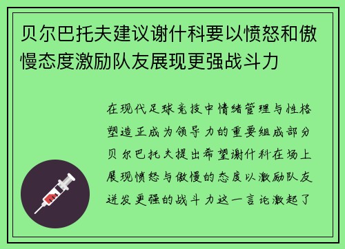贝尔巴托夫建议谢什科要以愤怒和傲慢态度激励队友展现更强战斗力