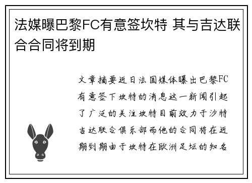 法媒曝巴黎FC有意签坎特 其与吉达联合合同将到期
