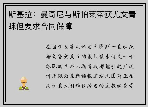 斯基拉：曼奇尼与斯帕莱蒂获尤文青睐但要求合同保障