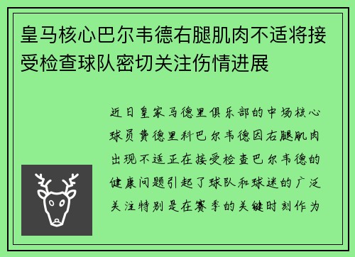 皇马核心巴尔韦德右腿肌肉不适将接受检查球队密切关注伤情进展