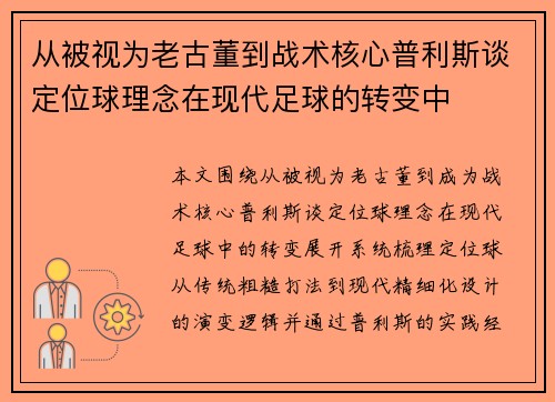 从被视为老古董到战术核心普利斯谈定位球理念在现代足球的转变中