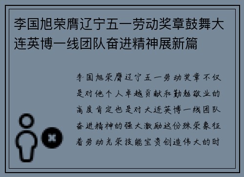 李国旭荣膺辽宁五一劳动奖章鼓舞大连英博一线团队奋进精神展新篇