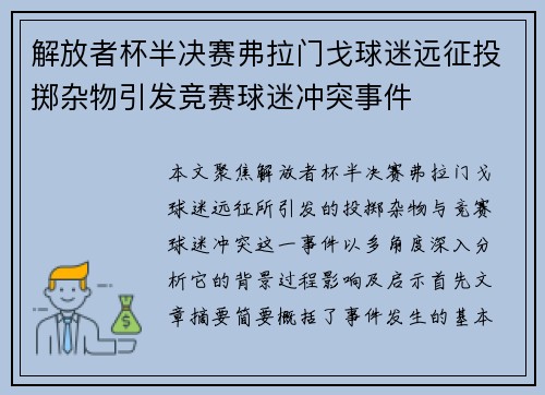 解放者杯半决赛弗拉门戈球迷远征投掷杂物引发竞赛球迷冲突事件