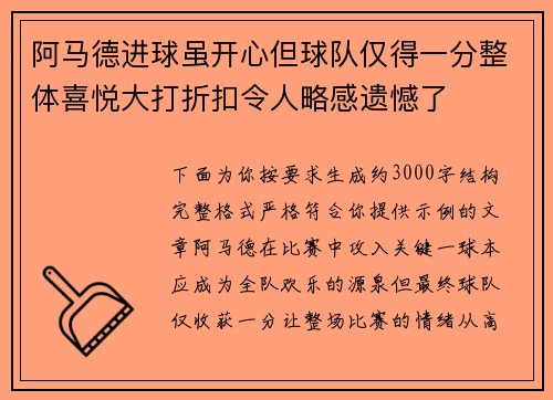 阿马德进球虽开心但球队仅得一分整体喜悦大打折扣令人略感遗憾了