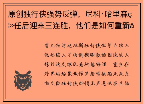 原创独行侠强势反弹，尼科·哈里森离任后迎来三连胜，他们是如何重新崛起的？